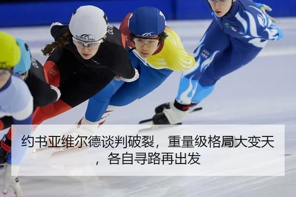 约书亚维尔德谈判破裂，重量级格局大变天，各自寻路再出发
